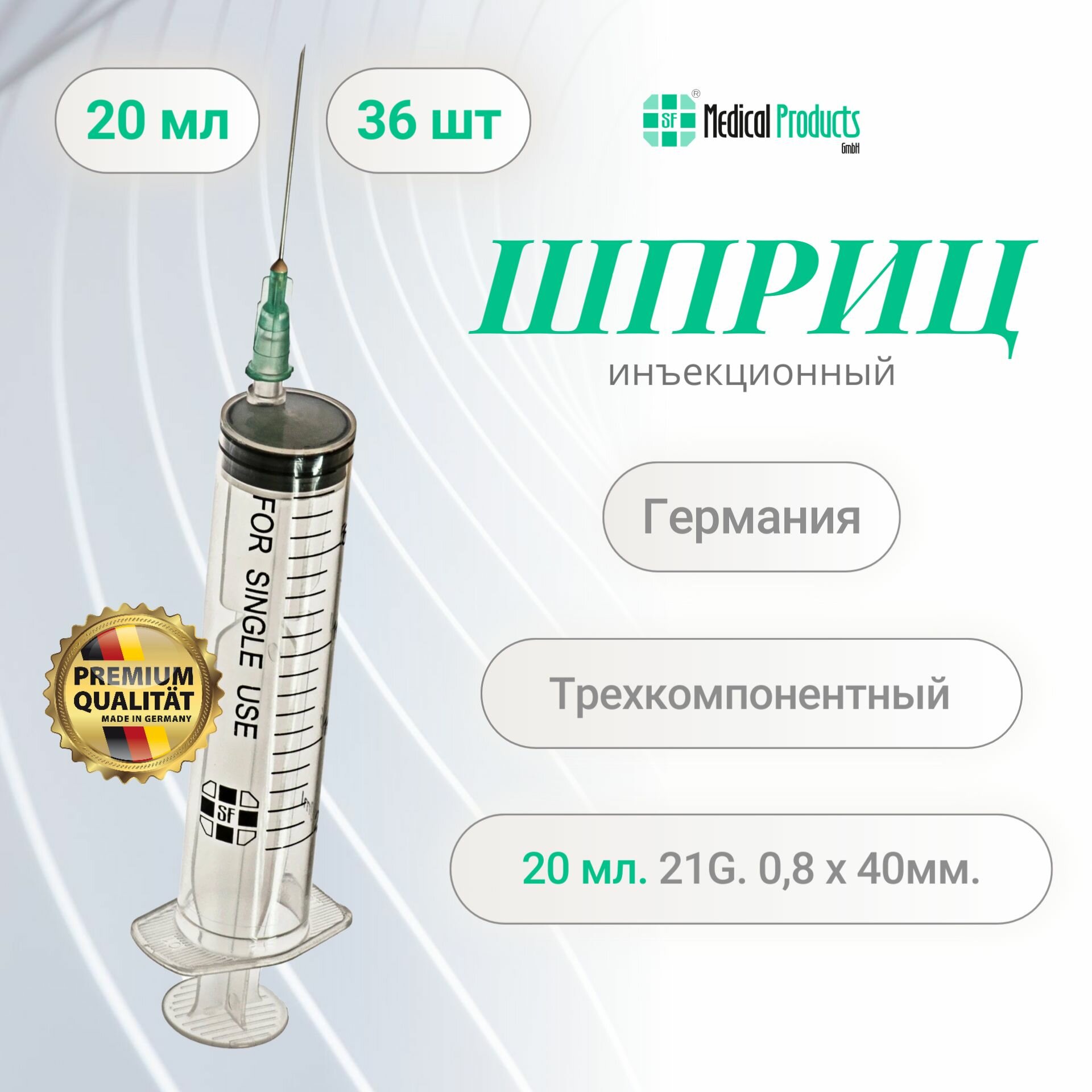 Шприц 20 мл, SF Medical Products Германия, трехкомпонентный 21G (0.8 мм х 40 мм), 36 шт, SFM