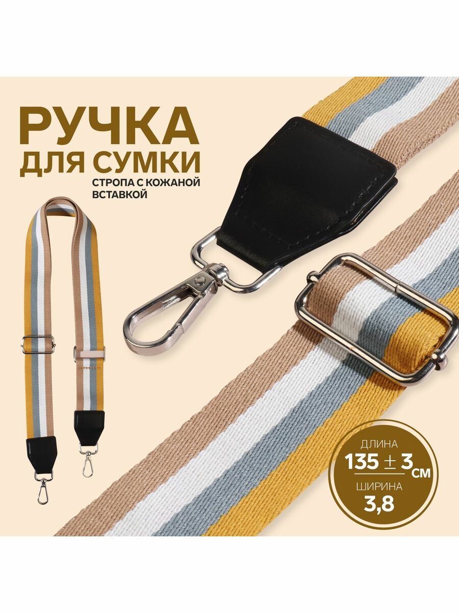 Ручка для сумки, стропа, 135х3,8см