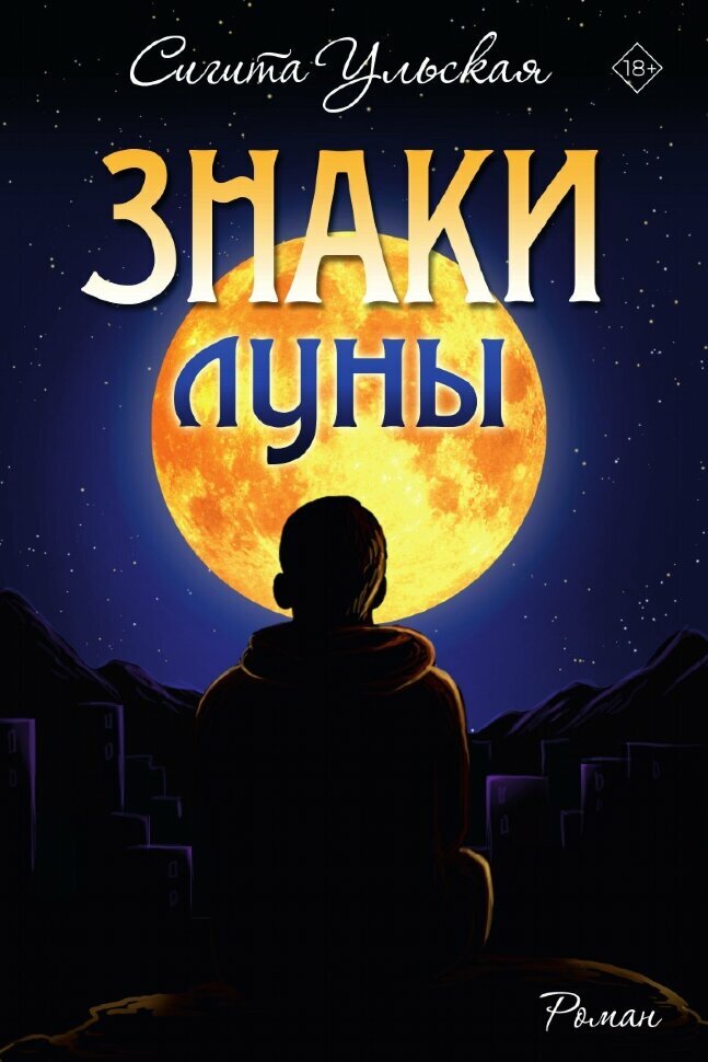 Знаки Луны (Сигита Ульская) - фото №1