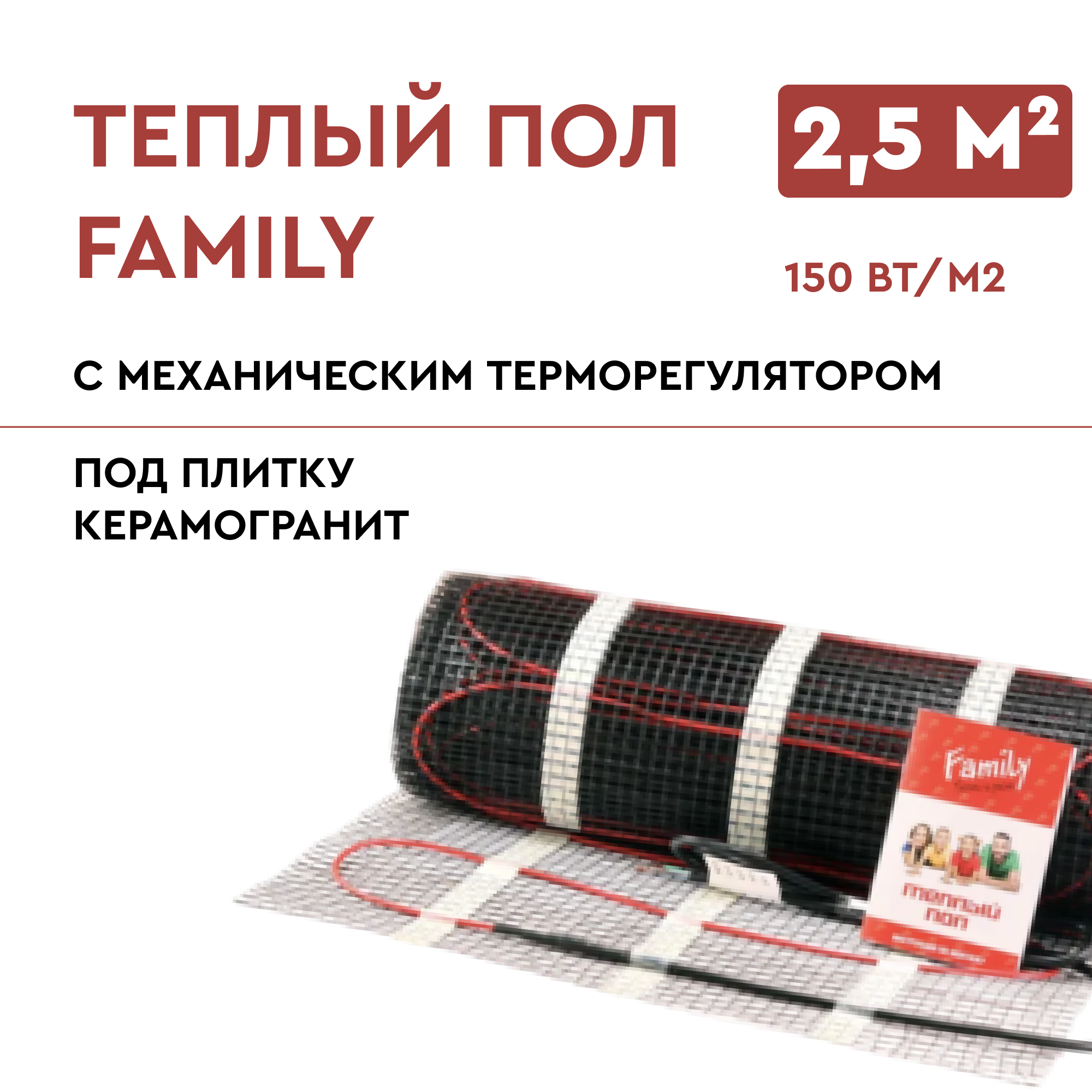 Теплый пол Family 2,5м2/375Вт в комплекте с терморегулятором