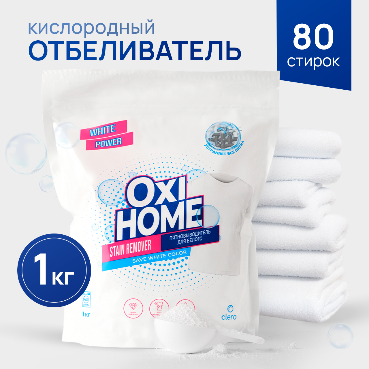 Кислородный очиститель, отбеливатель, пятновыводитель 1кг