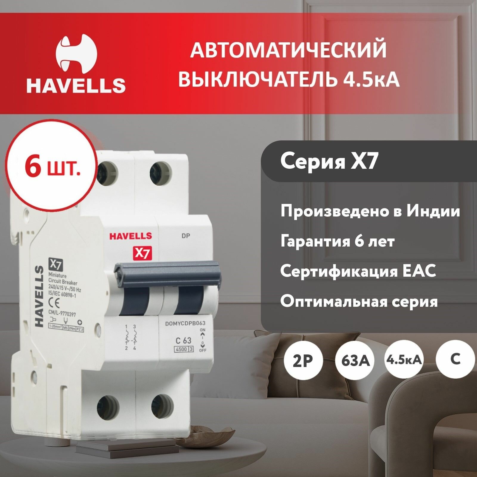 Комплект. Автоматический выключатель Havells 2P, отключающая способность 4.5kA, С-63A, 2M (6 шт.)