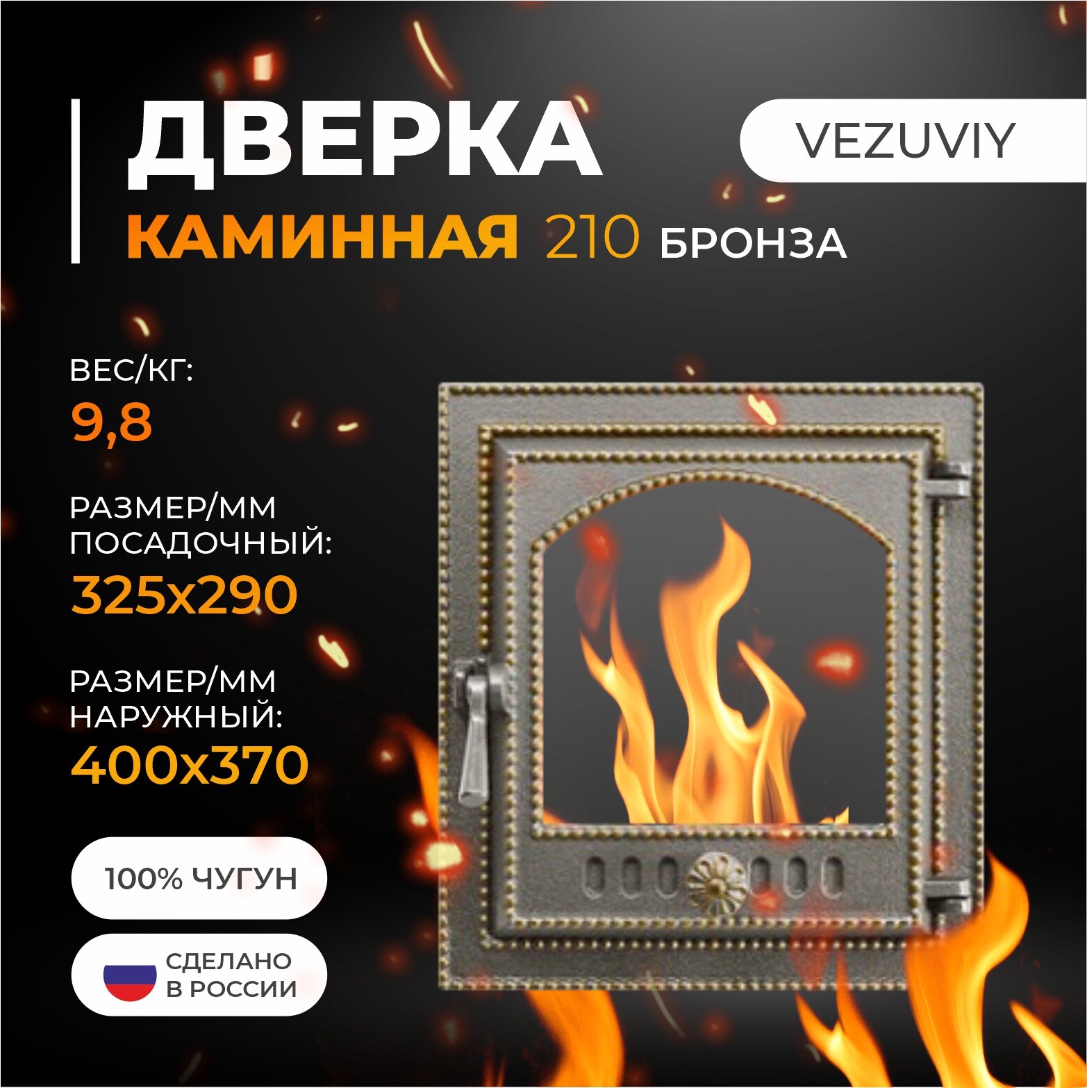 Дверка везувий каминная 210 (Бронза)