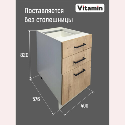 Модуль кухонный VITAMIN шкаф напольный с 3 ящиками дуб ирландский 9850₽