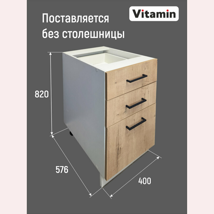 Модуль кухонный VITAMIN шкаф напольный с 3 ящиками дуб ирландский