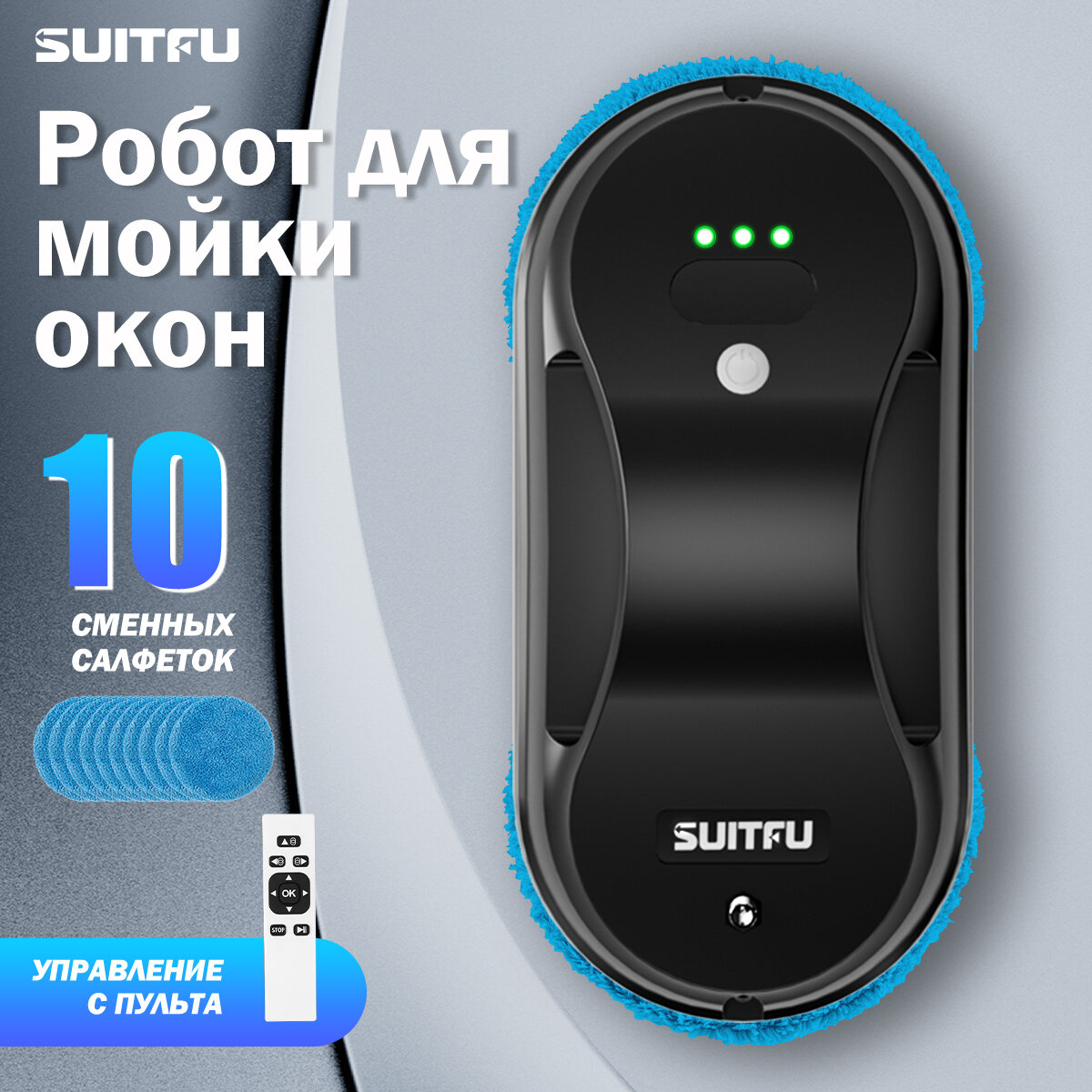 Робот-мойщик окон Suitfu HCR-07, черный+синий