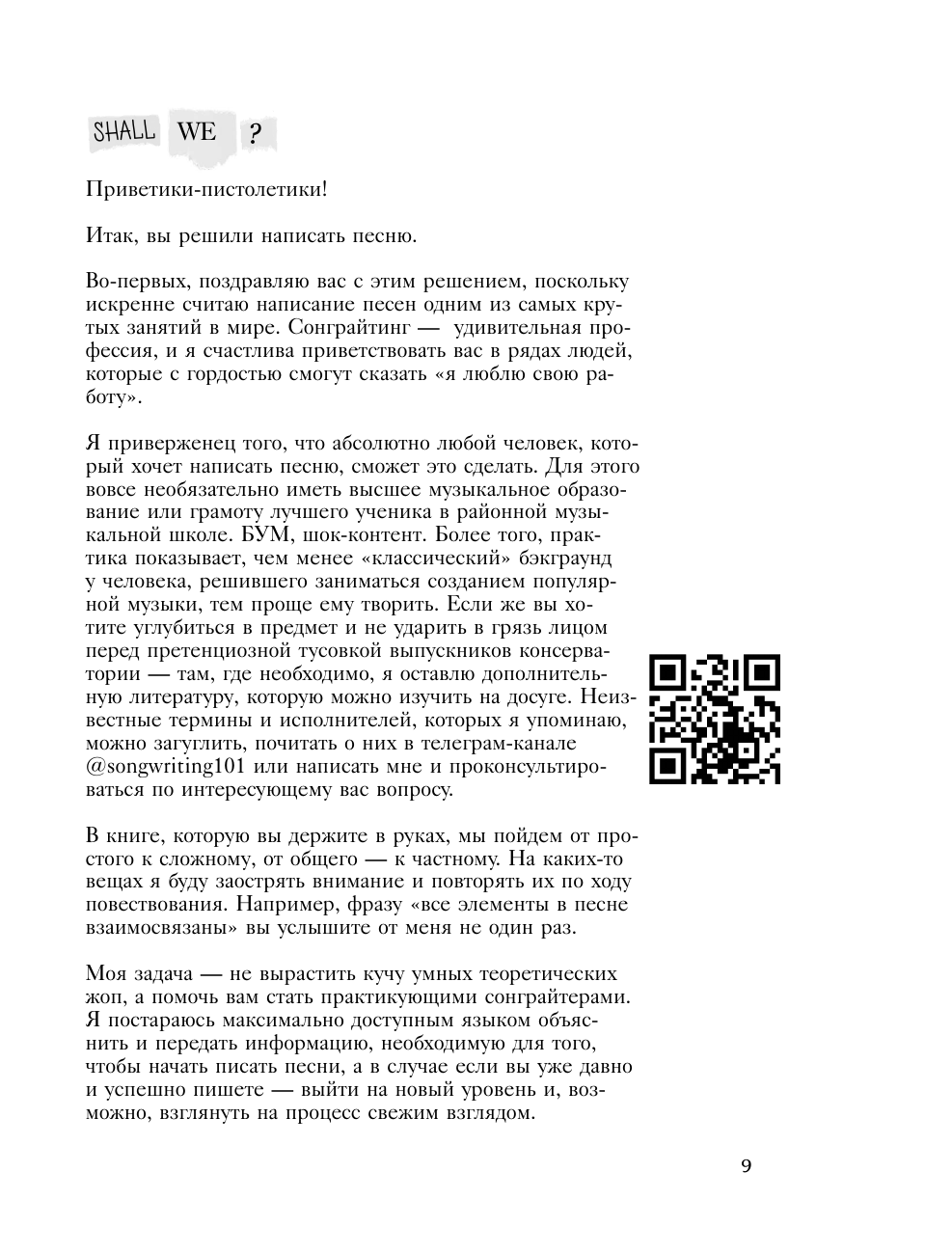 "Сонграйтинг - практическое руководство для тех, кто хочет писать хиты" (у.н.) - фото №11