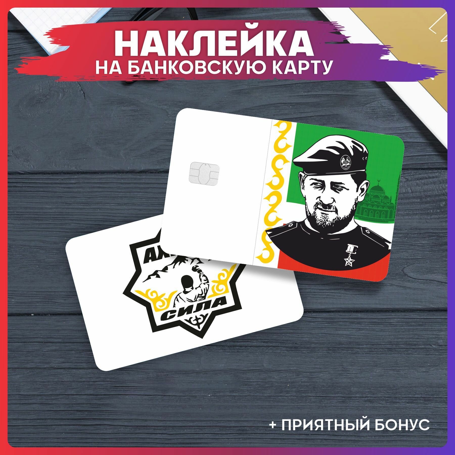 Наклейки на карту банковскую Ахмат сила Кадыров