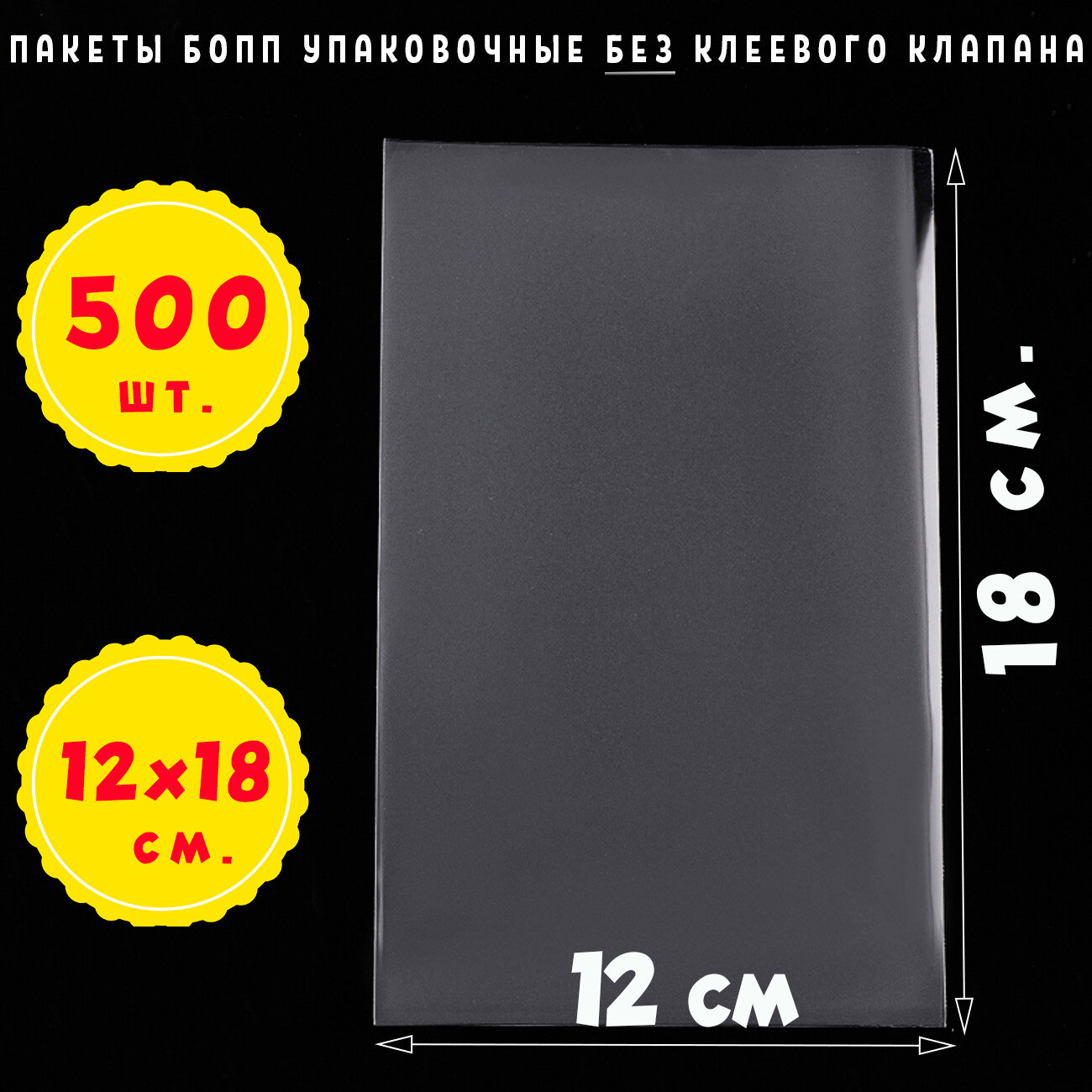 500 пакетов 12х18 см бопп прозрачных без клеевого клапана для упаковки