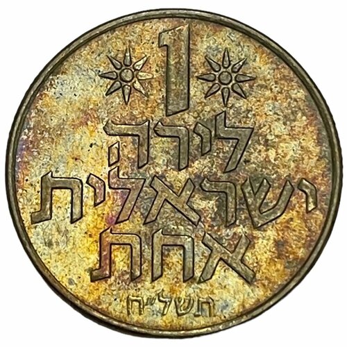 Израиль 1 лира 1978 г. (5738) (Лот №5)