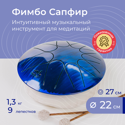 Фимбо Сапфир (22 см), музыкальный развивающий инструмент