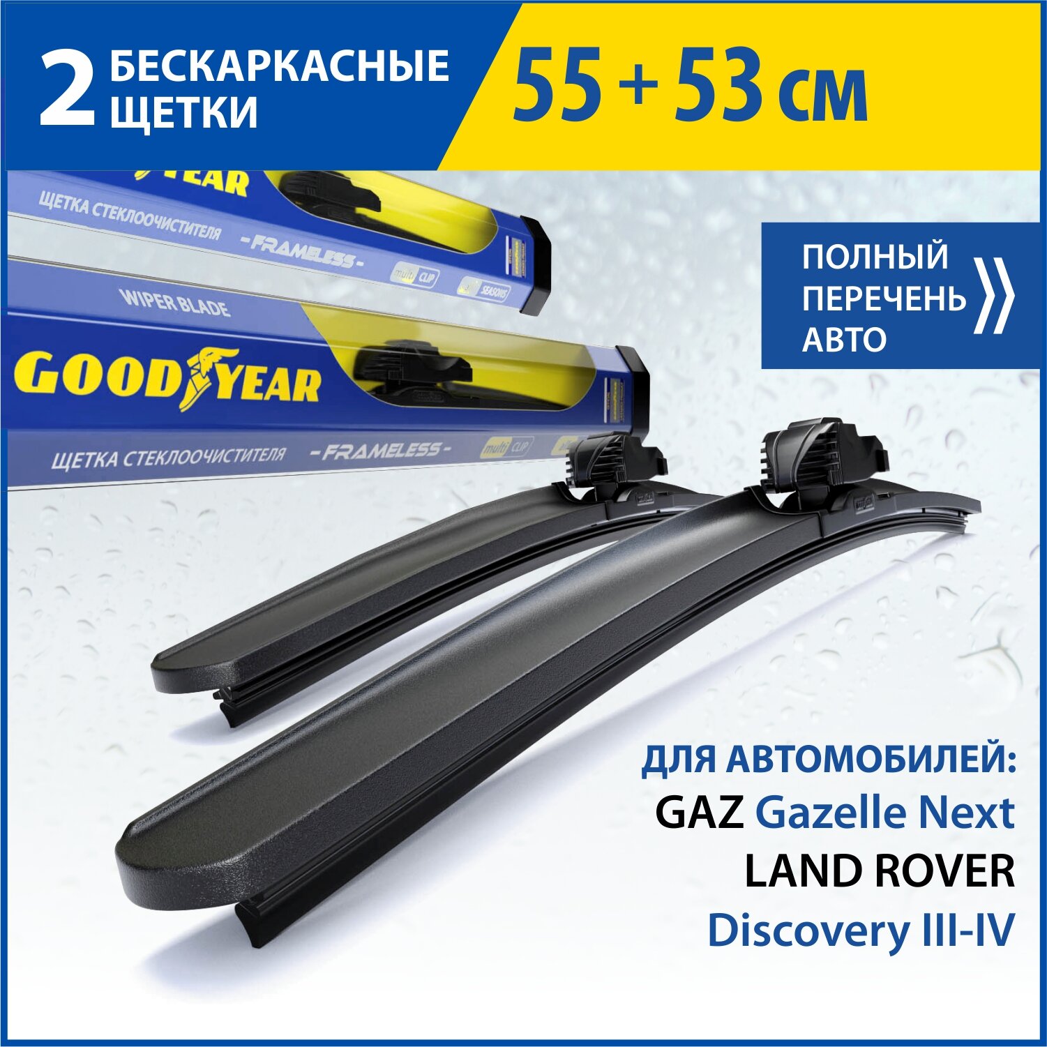 2 Щетки стеклоочистителя в комплекте (55+53 см), Дворники для автомобиля GOODYEAR для GAZ Gazelle Next, LAND ROVER Discovery III-IV
