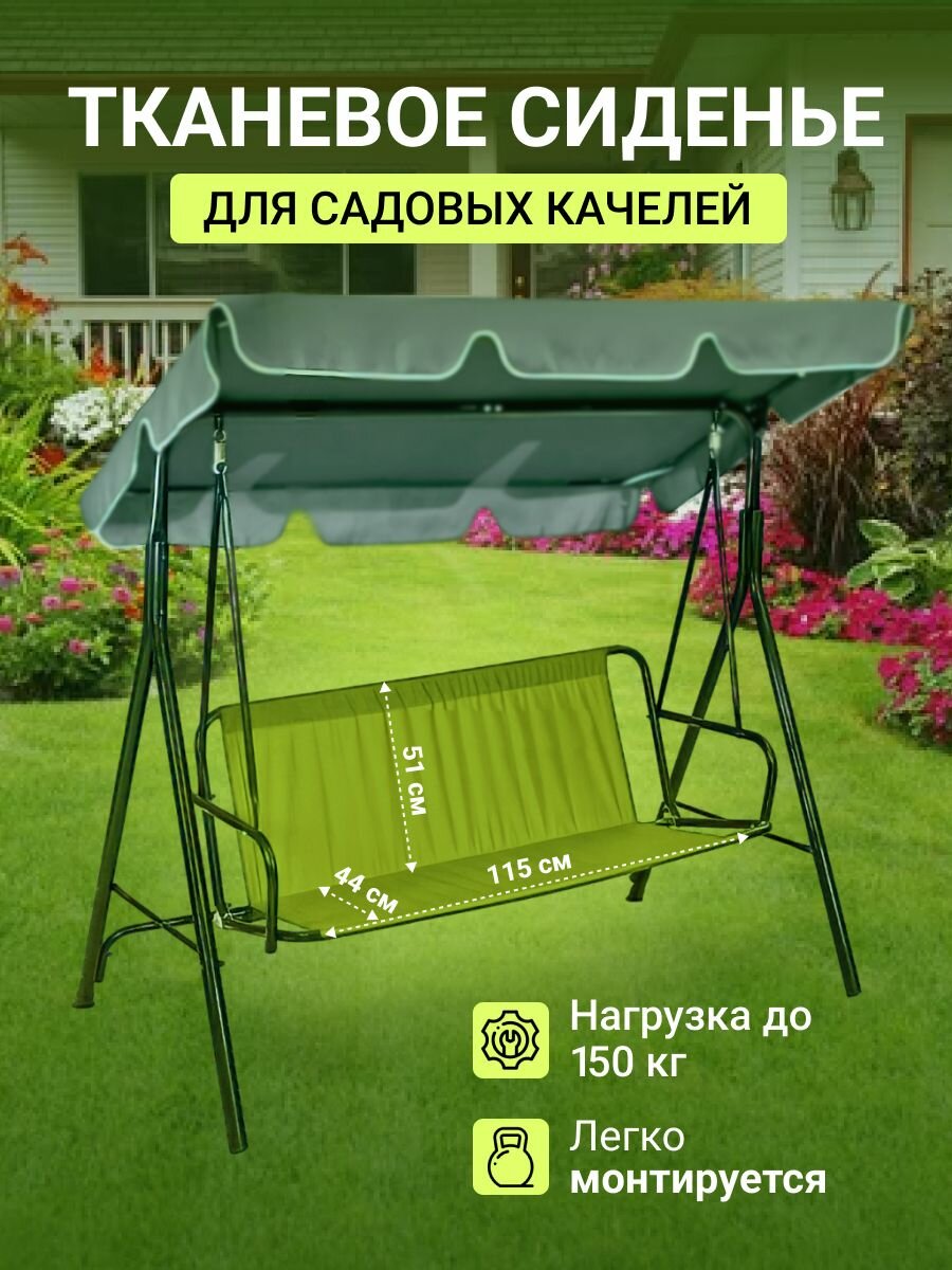 Усиленное сиденье для качелей садовых 115*51*44см