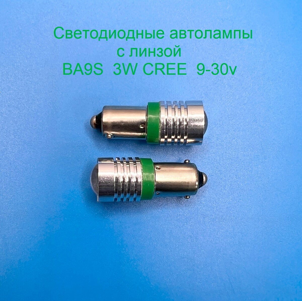 Автолампы BA9S, 3W CREE, 9-32 вольта, Зелёного свечения с линзой, 2шт.
