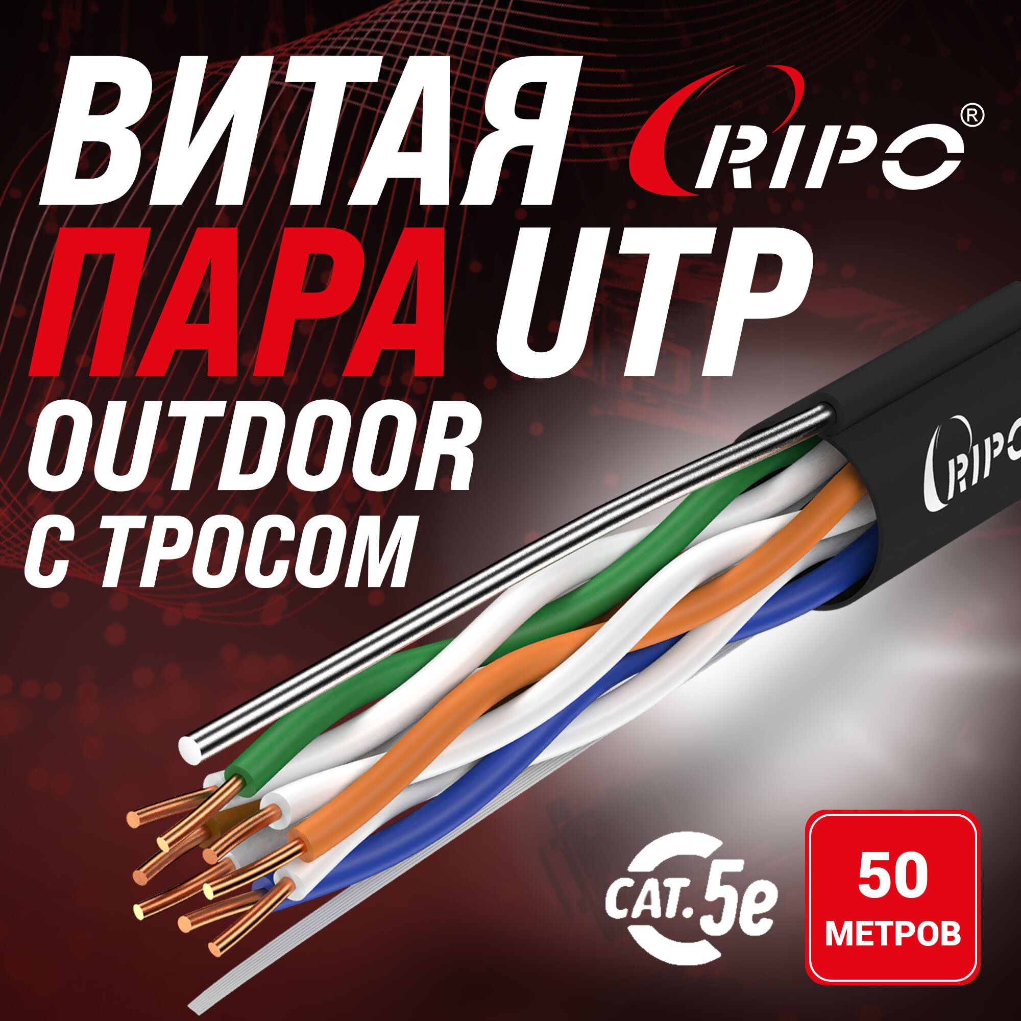 Кабель витая пара для локальной сети LAN UTP4 CAT5E 24AWG Cu Ripo с одножильным тросом outdoor 50 метров 001-112018/50