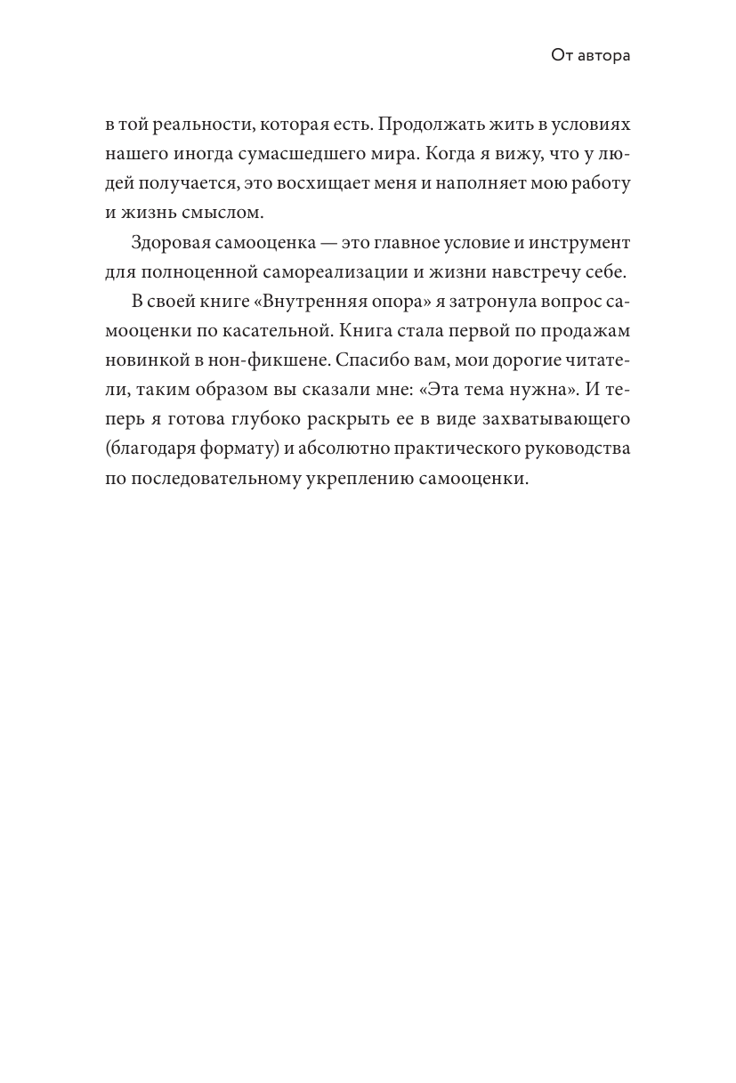 Книга-сериал по самооценке. Вернуть доверие к себе и создать жизнь, о которой вы мечтали - фото №11