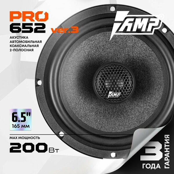 Акустика коаксиальная AMP PRO 652 ver.3 / Колонки автомобильные 16 см /