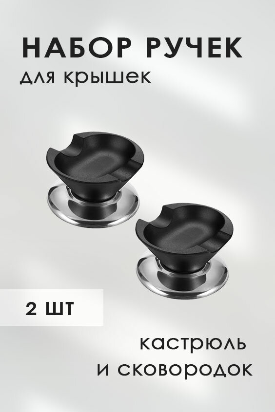 Ручка для сковородок и кастрюль с черным держателем для кухонной утвари (набор 2 шт)
