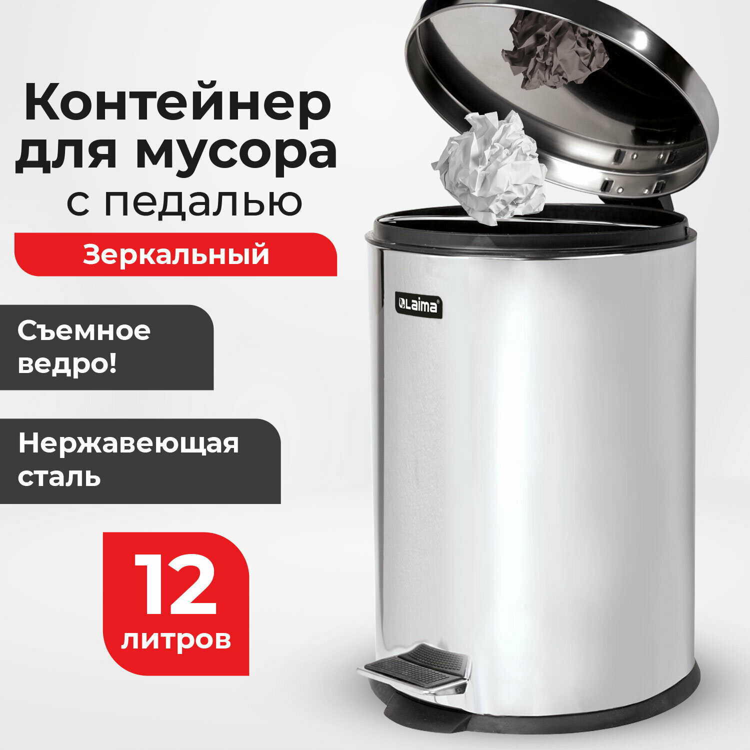 Ведро мусорное (урна) с педалью LAIMA "Classic", 12 л, зеркальное, нержав. сталь, со съемным внутренним ведром, 232261