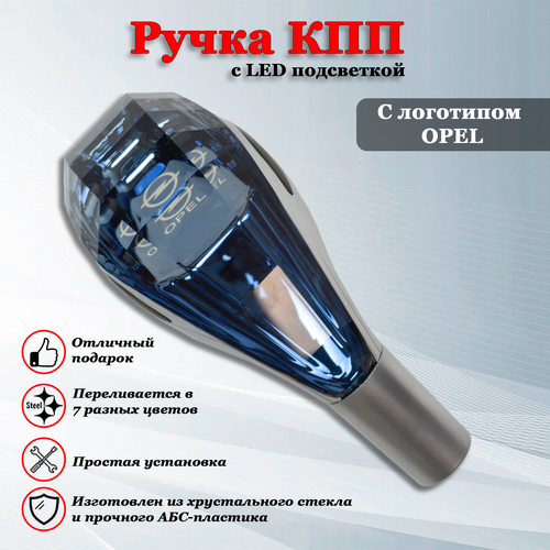 Ручка коробки передач с LED подсветкой универсальная, Аксессуар в авто КПП-рычаг сенсорный для Опель / Opel