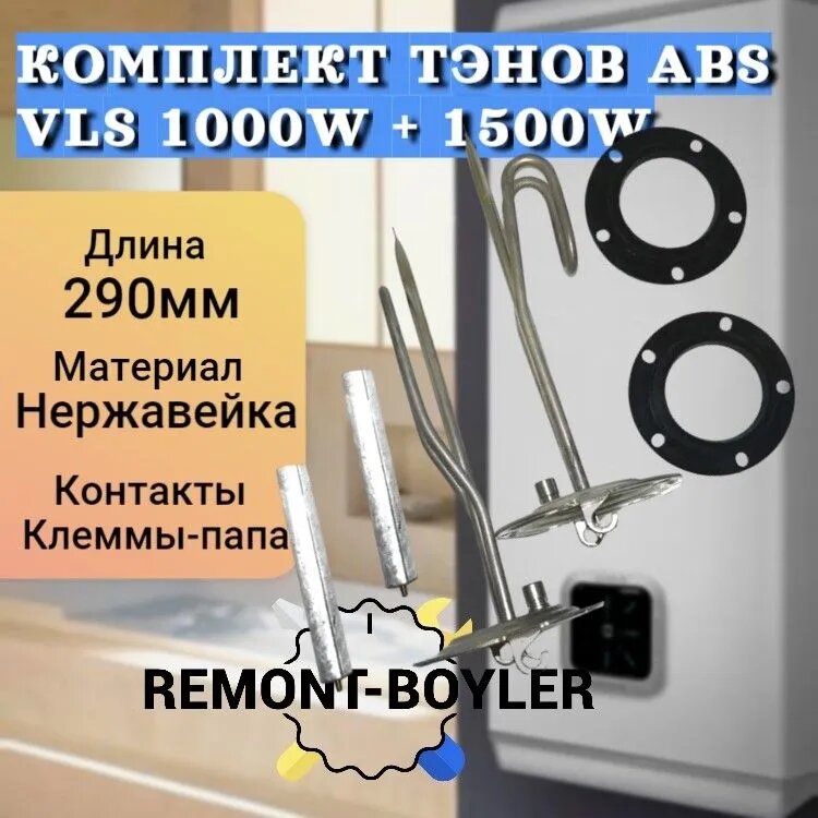 Комплект ТЭНов Ariston ABS VLS 1000W + 1500W + Магниевые Аноды + Прокладки