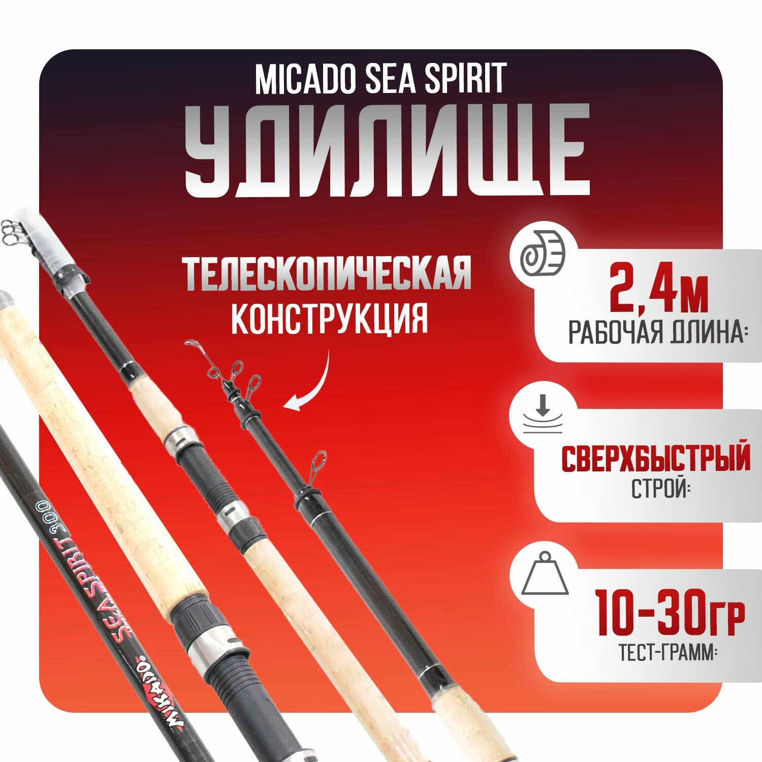 Спиннинг телескопический Micado Sea Spirit 2.4 метр тест 10-30гр Сверхбыстрый строй Пробковая рукоять