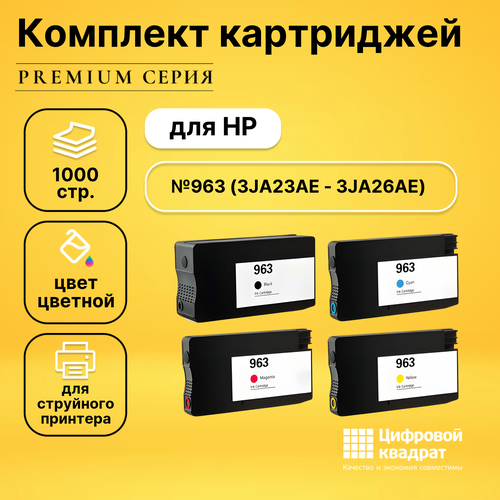 Набор картриджей DS №963 HP 3JA23AE-3JA26AE совместимый картридж hp 3ja23ae 700 стр голубой