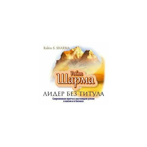 Лидер без титула Робин Шарма 350₽