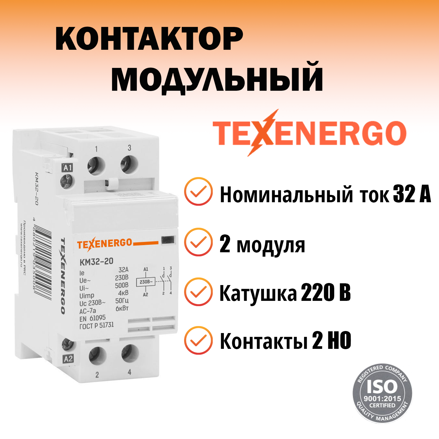 Контактор модульный КМ32-20 32А 2но 220В AC Texenergo