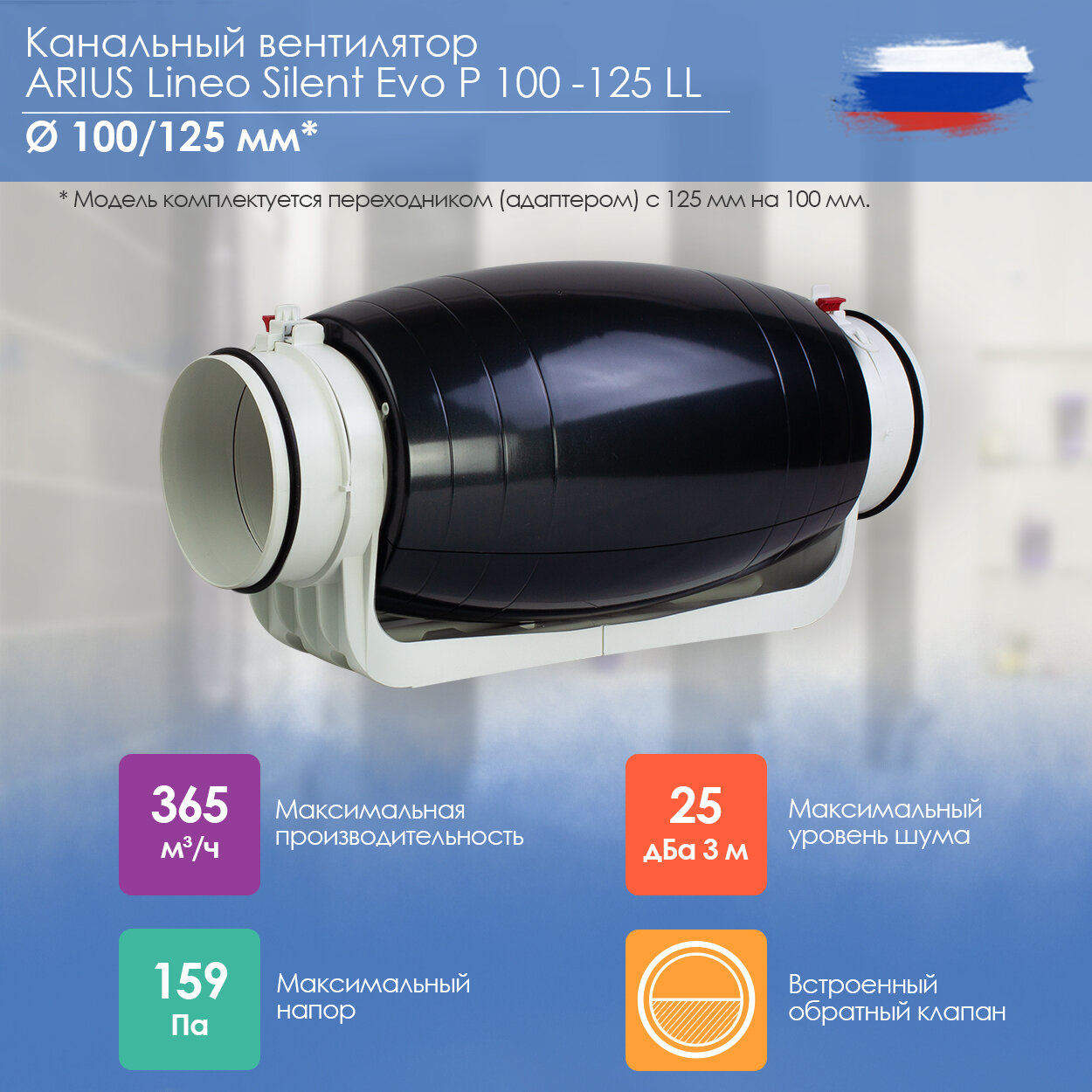 Канальный вентилятор ARIUS Lineo Silent Evo P 100-125 LL (арт.18301ARI)