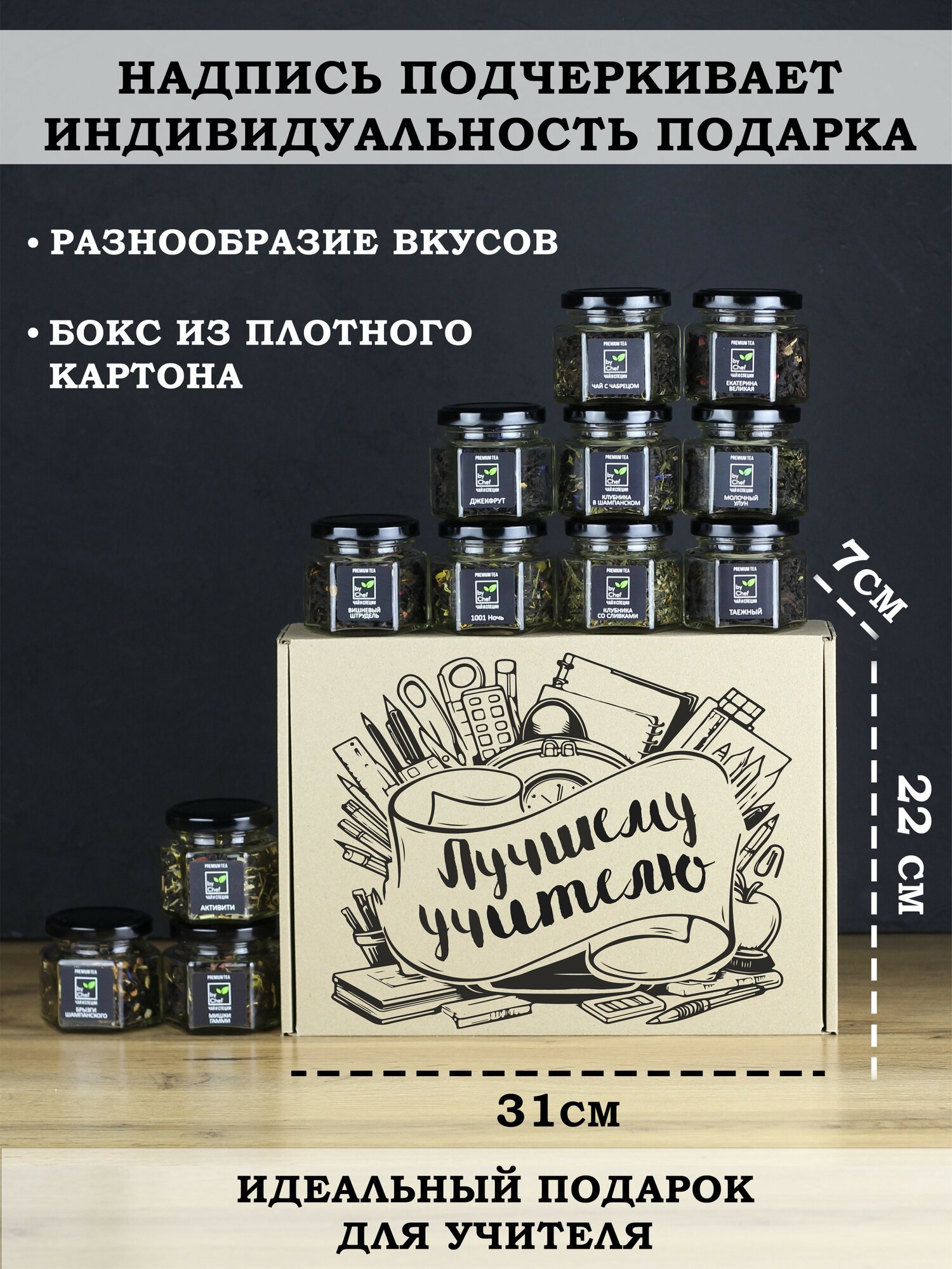 Подарочный набор чая из 12 купажей "Лучшему учителю" от by Chef — фото 1
