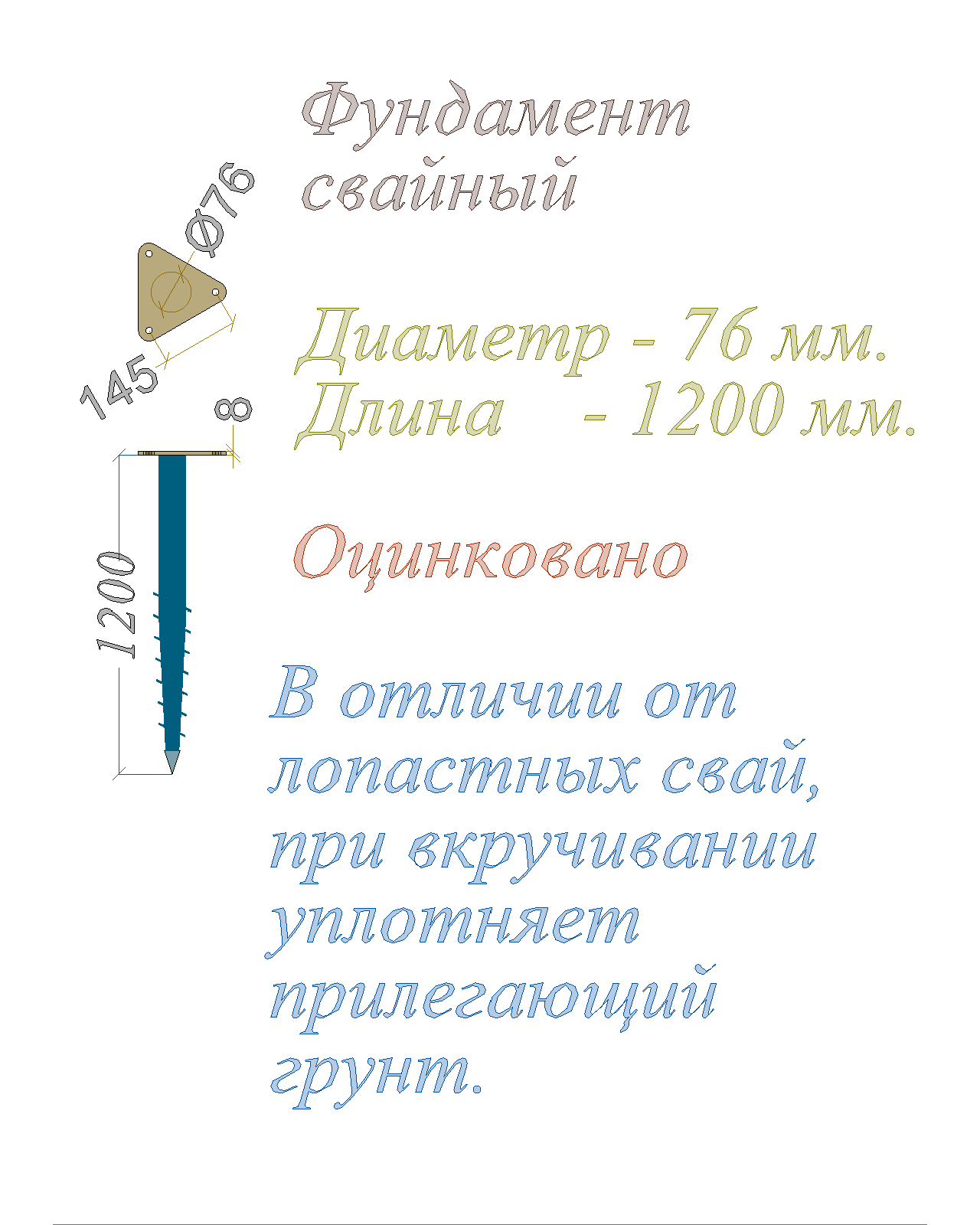 фото Свая винтовая Оцинковано Фланец треугольный Диаметр - 76 мм Длина - 1200 мм