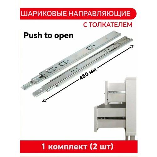Шариковые направляющие Push to Open, L-450 мм, H-45 мм 2 шт