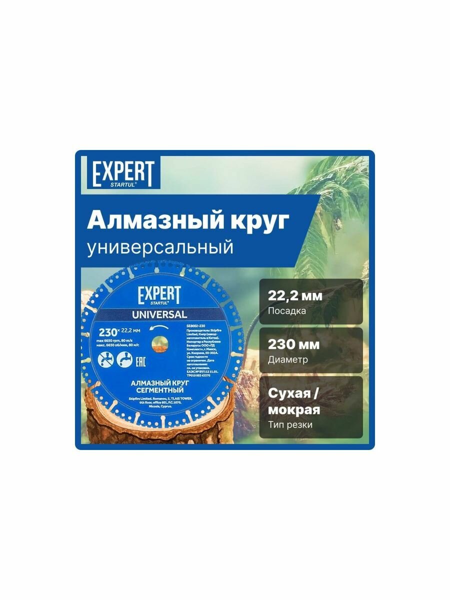 Диск алмазный отрезной 230х22 мм универсальный STARTUL Expert (SE8002-230)