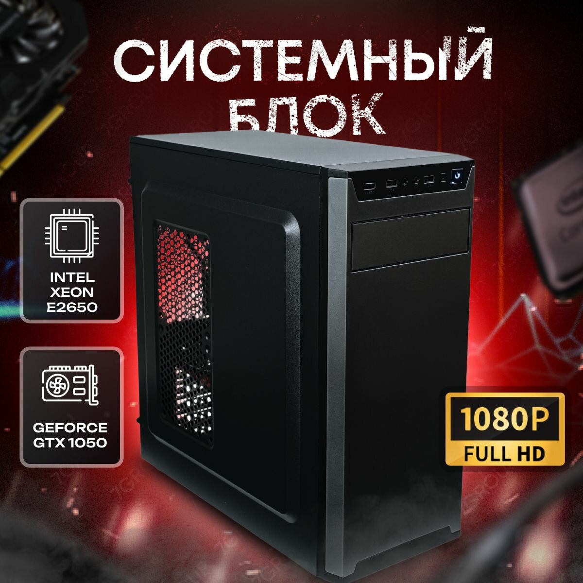 Системный блок компьютер ПК (Intel Xeon E2650 , ОЗУ 32ГБ, SSD 512ГБ, GTX 1050, 500W)