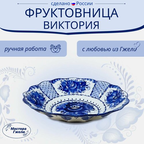 Фруктовница Виктория Гжель
