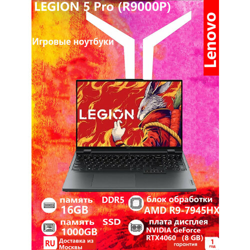 Lenovo Legion R9000P Игровой ноутбук R9-7945HX 16G 1000G RTX4060 14850000₽