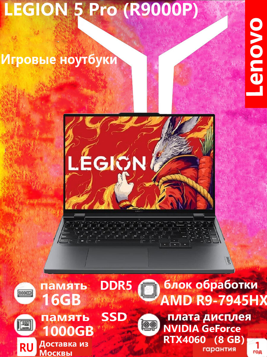 Lenovo Legion R9000P Игровой ноутбук R9-7945HX 16G 1000G RTX4060