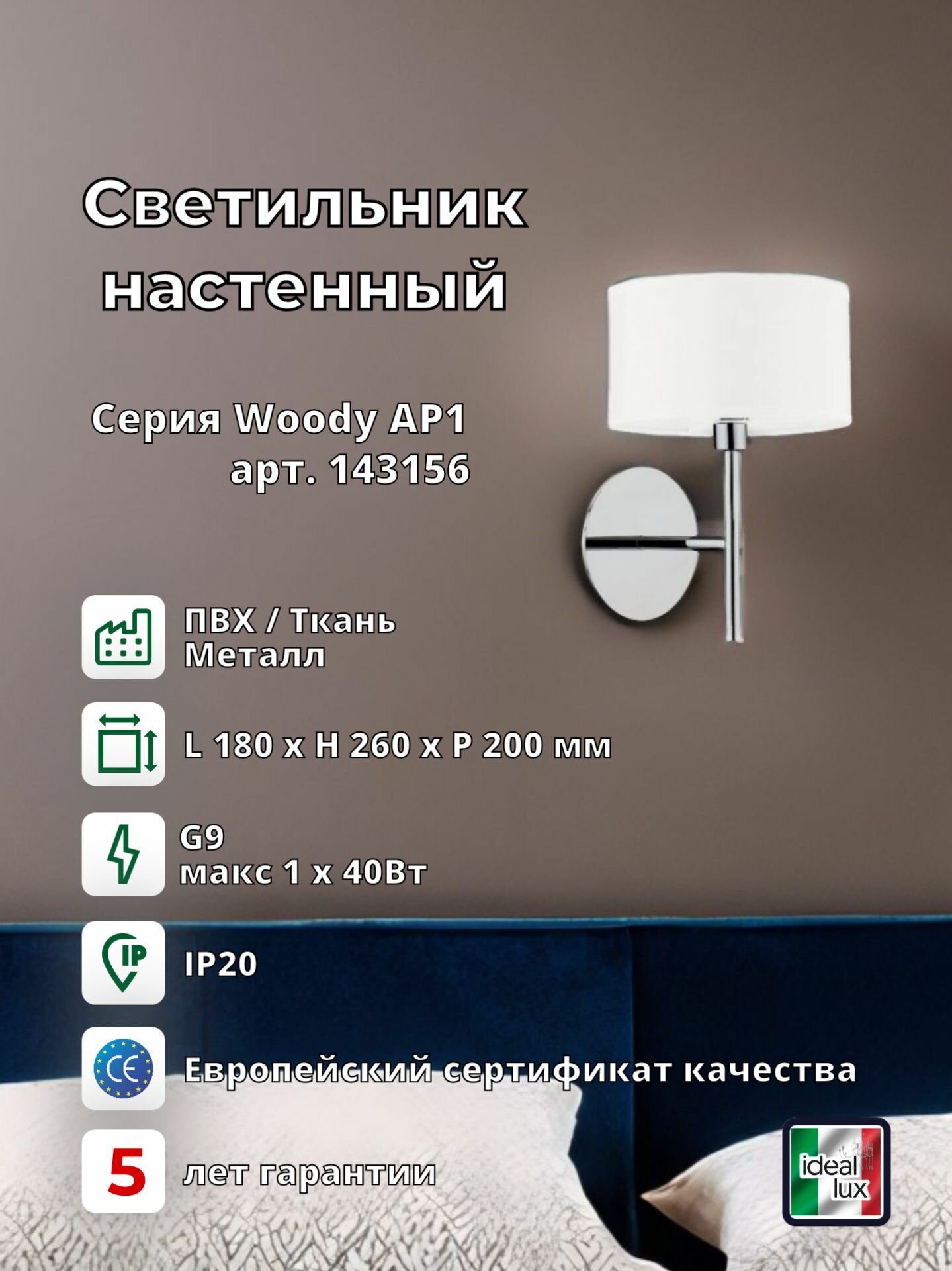 Светильник настенный ideal lux Woody AP1 макс.1х40Вт IP20 G9 230В Белый/Хром ПВХ/Металл/Стекло 143156.