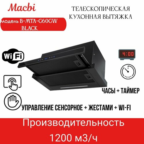 Кухонная вытяжка MACBI B-MTA-G60GW BL1200м3ч Черная ЖестыWi-Fi выдвижная 2250000₽