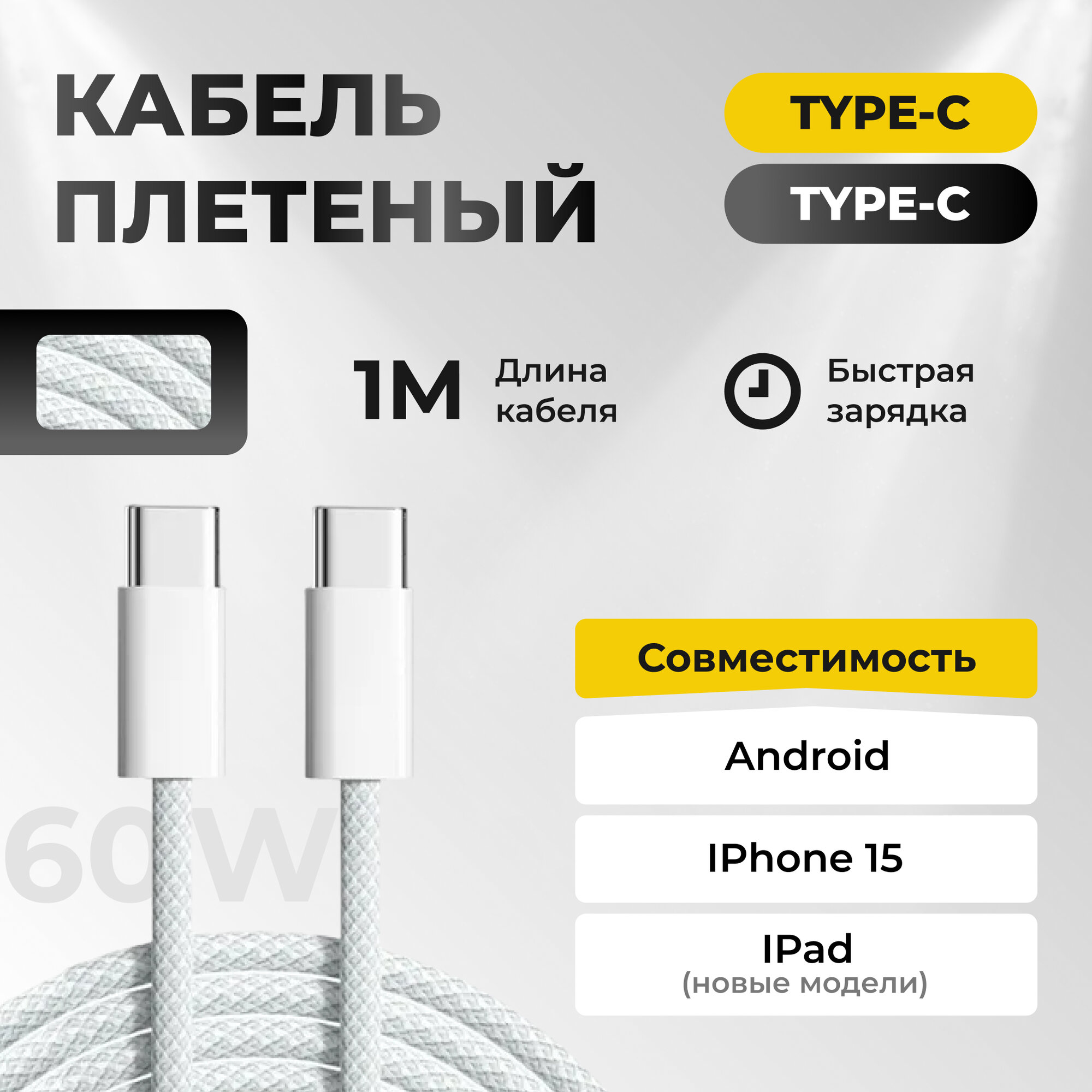 Кабель плетёный Type-C - Type-C,60 Вт, Быстрая зарядка/ для iPhone 15 Pro, Max, Plus, MacBook, iPad, Android, Белый