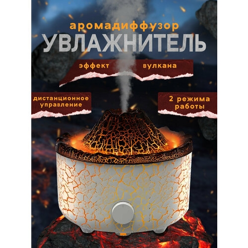 Увлажнитель воздуха с вулканическим эффектом аромадиффузор белый 220000₽