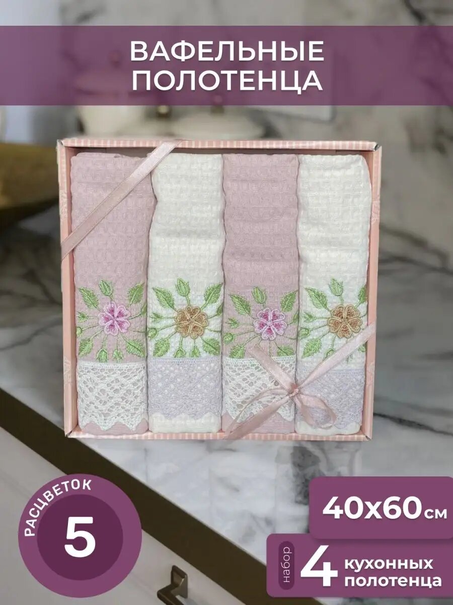 Полотенца кухонные с вышивкой 4шт 40х60 вафельные