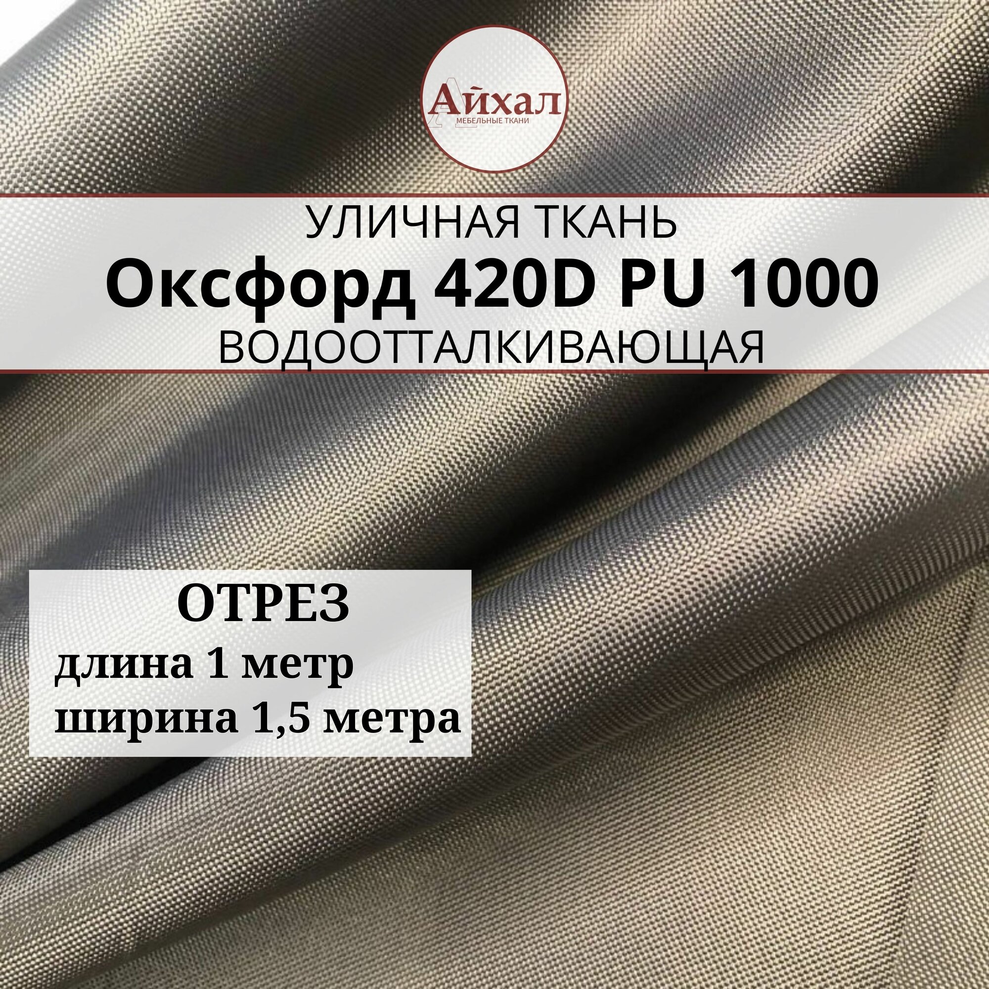 фото Ткань Оксфорд 420D PU 1000, цвет коричневый, отрез 10 метров.