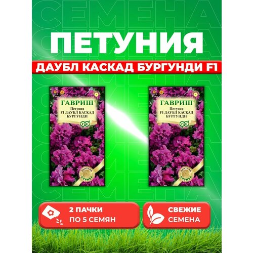 Петуния крупноцветковая Даубл Каскад Бургунди F1, 5шт(2уп)