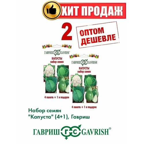 Набор семян Капусты 4 пак.+1 в подарок(2уп) семена томатов подарочный набор 60 сортов 600 семян набор перцев 12 сортов в подарок семена от коллекционера