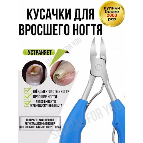 Кусачки для вросшего ногтя