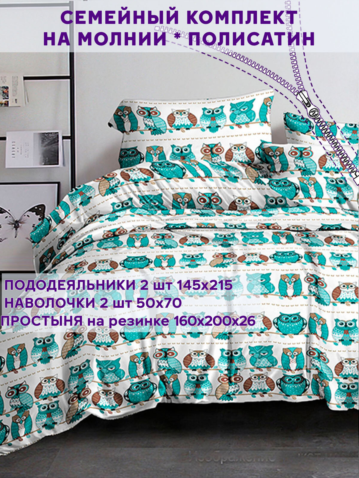 Постельное белье Simple House "Owl" семейное Пододеяльник 145х215 см(2шт) наволочки 50х70 2шт Простынь на резинке 160х200 см