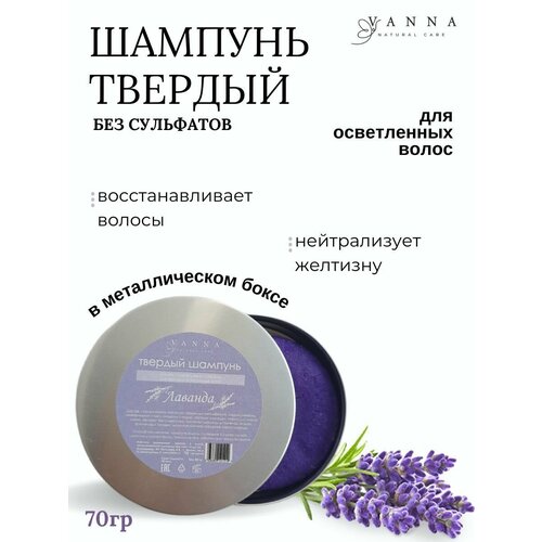 Твердый шампунь для светлых волос Лаванда в алюминиевой мыльнице