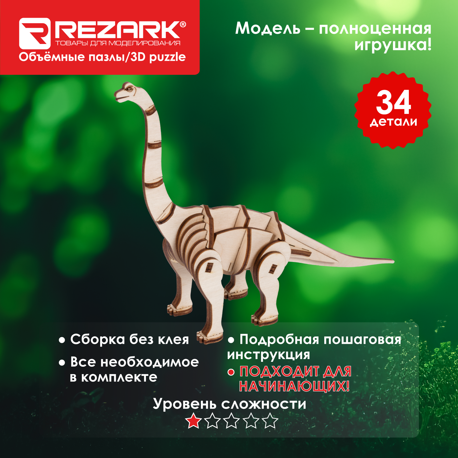 Сборная модель (фанера) 34 элемента Пазл 3D "REZARK" NIZ-12 Серия "Живая природа" Бронтозавр